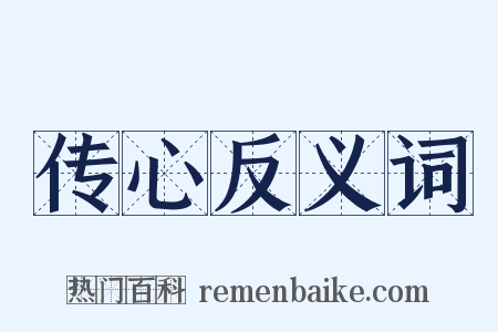 传心反义词是什么意思的图片